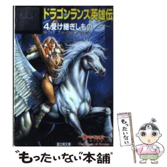 2025年最新】ドラゴンランスの人気アイテム - メルカリ