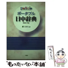 中古】ポータブル中日辞典 繁体字版 総革装/三修社/王萍 - 本