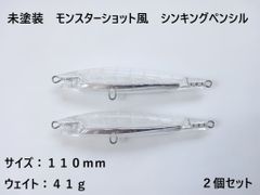 未塗装 モンスターショット風 シンキングペンシル 41g 100個 110mm 未塗装 モンスターショット風 シンキングペンシル 41g 5個 110mm