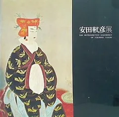 【大人気100%新品】安田靫彦 「富士秋晴」 大判画集画、新品高級額・額装付、状態良好、送料無料、ami5 自然、風景画