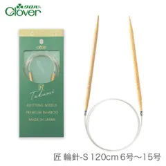輪針 編み針 / Clover(クロバー) 匠 輪針S 120cm 6号～15号