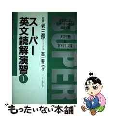 中古】 スーパー英文読解演習 1 / 富士 哲也 / 論創社 - もったいない