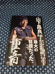 重音 HEAVY GROOVE 山下昌良自伝/リットーミュージック/E-1167