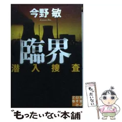 2024年最新】今野敏潜入捜査の人気アイテム - メルカリ