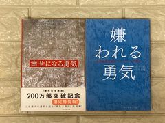 自己啓発の源流「アドラー」の教え　2冊セット　S22，23