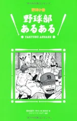 BOOKS クロマツテツロウ 野球部あるある 菊地選手（『野球小僧』編集部）; ISBN486191793X  /00150
