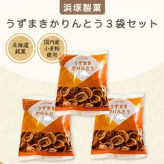 【浜塚製菓】かりんとう (うずまきかりんとう 3袋セット)のサムネイル