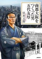 商都大阪をつくった男 五代友厚