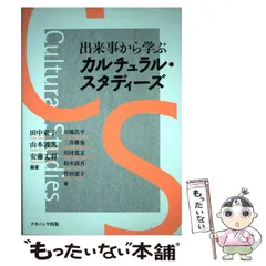 2024年最新】カルチュラル・スタディーズの人気アイテム - メルカリ