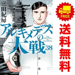 アルキメデスの大戦 コミック 1-38巻セット | 三田紀房 |本