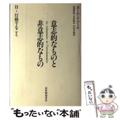 中古】 意志的なものと非意志的なもの 2 行動すること / ポール