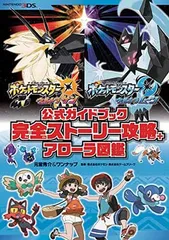 ポケットモンスター ウルトラサン・ウルトラムーン 公式ガイドブック 完全ストーリー攻略+アローラ図鑑