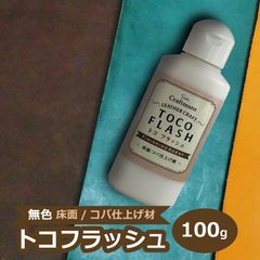 トコフラッシュ 100g 無色 レザークラフト用 革の床面・コバ仕上げ処理剤　定形外発送