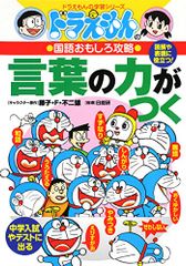 ドラえもんの国語おもしろ攻略 言葉の力がつく (ドラえもんの学習シリーズ)／日能研、藤子・F・ 不二雄