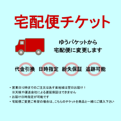 宅配便チケット