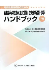 「専用」電気設備技術計算ハンドブック 電気書院 2025年最新】電気設備技術計算ハンドブックの人気アイテム
