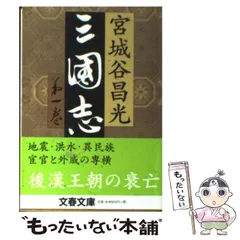 宮城谷昌光　三国志　文藝春秋 宮城谷文学の決定版「三国志」シリーズ『三国志名臣列伝 後漢篇