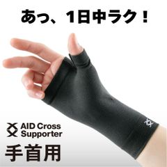 エイドクロスサポーター 手首用 1枚入り 手首 サポーター 育児 親指 腱鞘炎 関節 固定 家事 スポーツ 運動 ブラック 黒 洗える グッズ ママ 手首 メール便 日本製 洗える 手洗い 産後 男女兼用 男性 女性 用 手のサポーター 関節痛