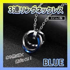 3連 リング ネックレス ステンレス ブルー アクセサリーメンズ チェーン