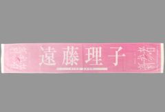 新品 ≒JOY ニアジョイ 4周年記念個別マフラータオル 天野香乃愛