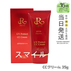 【国内正規品】 ルヴィ UVプロテクト CCクリーム 35g  日焼け止め  REVI 銀座ロッソ ROSSOのサムネイル