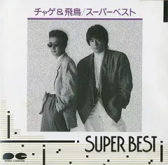 2025年最新】チャゲ&飛鳥 cdの人気アイテム - メルカリ