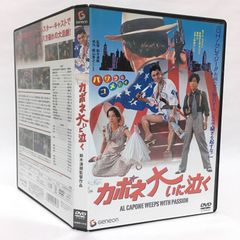 カポネ大いに泣く [DVD] - メルカリ