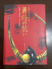 勇将の装い: 戦国の美意識-甲冑・陣羽織 | 長崎 巌 