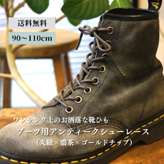 ブーツ用靴紐 革靴（丸紐×濃茶×ゴールドチップ）靴ひも 幅3mm 90cm 100cm 110cm 靴 紐 ひも ブーツ 紳士靴 シュー レース ロー 蝋 引き 丸紐 シューズ シューレース ロービキ 日本製 まるひも 丸ひも くつひも メンズ レディース