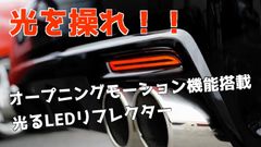【BRASH】オープニングモーション付 流れる ファイバーLED リフレクター★ウインカー トヨタ ダイハツ シーケンシャルウィンカー テールランプ バック 左右セット 汎用