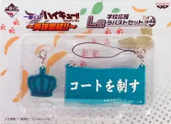 【中古】ストラップ(キャラクター) コートを制す 学校応援ラバストセット 「一番くじ ハイキュー!!～英雄豪結!!～」 L賞