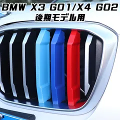 2023年最新】bmw x3 g01 グリルの人気アイテム - メルカリ