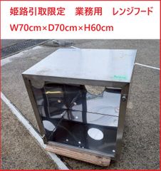 姫路引取限定　業務用　レンジフード　W70cm×D70cm×H60cm　①