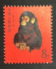 中国切手　希少　T46赤猿　未使用　1980年　中国人民郵政　海外切手
