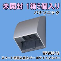 (1箱5個入り)WP9631S スマート防雨入線カバー 露出取付形 ホワイトシルバー パナソニック(Panasonic) 【未開封】 ■K0053956