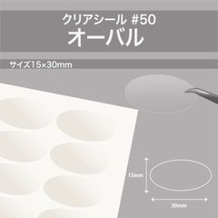 200枚入　透明シール　美粘着再剥離【楕円・15×30mm #50】