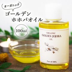 無添加 未精製 ゴールデン ホホバオイル オーガニック 100mL