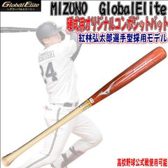 ミズノ　MIZUNO　グローバルエリート　GlobalElite　オリジナルコンポジットバット　紅林弘太郎型　竹+メイプル貼り　高校野球公式戦使用可能　受注生産商品