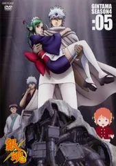 銀魂 SEASON4 05(第167話～第170話)【アニメ 中古 DVD】レンタル落ち