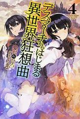 데스마치에서 시작되는 이세계 광상곡 (4) (FUJIMI SHOBO NOVELS)