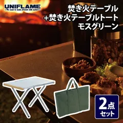 2026年最新】ユニフレーム 焚き火テーブル トートセットの人気アイテム