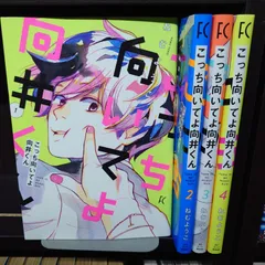 2024年最新】こっち向いてよ向井くん 全巻の人気アイテム - メルカリ