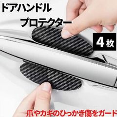 ドアハンドルプロテクター 4枚組 カーボンデザイン　黒　爪傷防止 車
