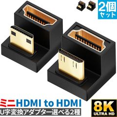 U字型ミニHDMI HDMIアダプター 8k 2種類 2個セット U字型ミニHDMI HDMIアダプター UHDアップアングル ミニHDMIオス HDMIメスアダプター 180度アダプター 48Gbps LEDライト付き pc