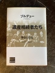遺産相続者たち 学生と文化