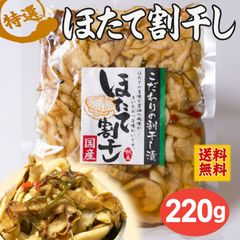 【たっぷり大容量】ホタテの割干し（220g）