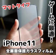 ★新品☆iPhone11専用＊全画面保護フィルム(マットタイプ)　　送料無料