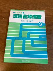 【精選長文 速読直解演習 2】桐原書店 1981年/昭和56年 渡部一雄 著 英語/語学/学習
