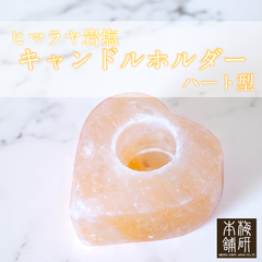 【梅研本舗】 ヒマラヤ岩塩 キャンドルホルダー ハート型 ピンクソルト キャンドスルスタンド ティーライト用 ランタン キャンドル1個付き