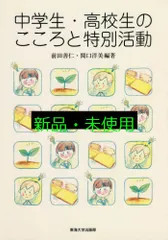 中学生・高校生のこころと特別活動 前田 善仁; 関口 洋美